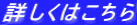 詳しくはこちら